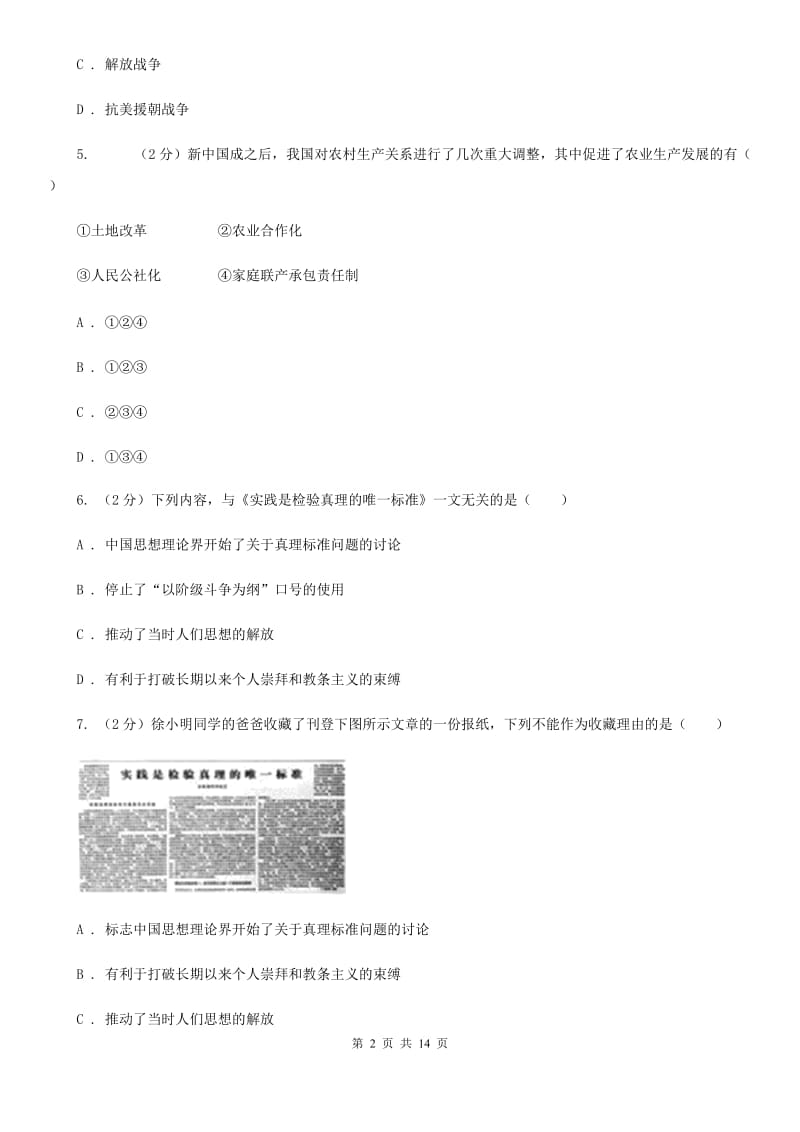 福建省八年级下学期第一次月考历史试卷（II ）卷_第2页