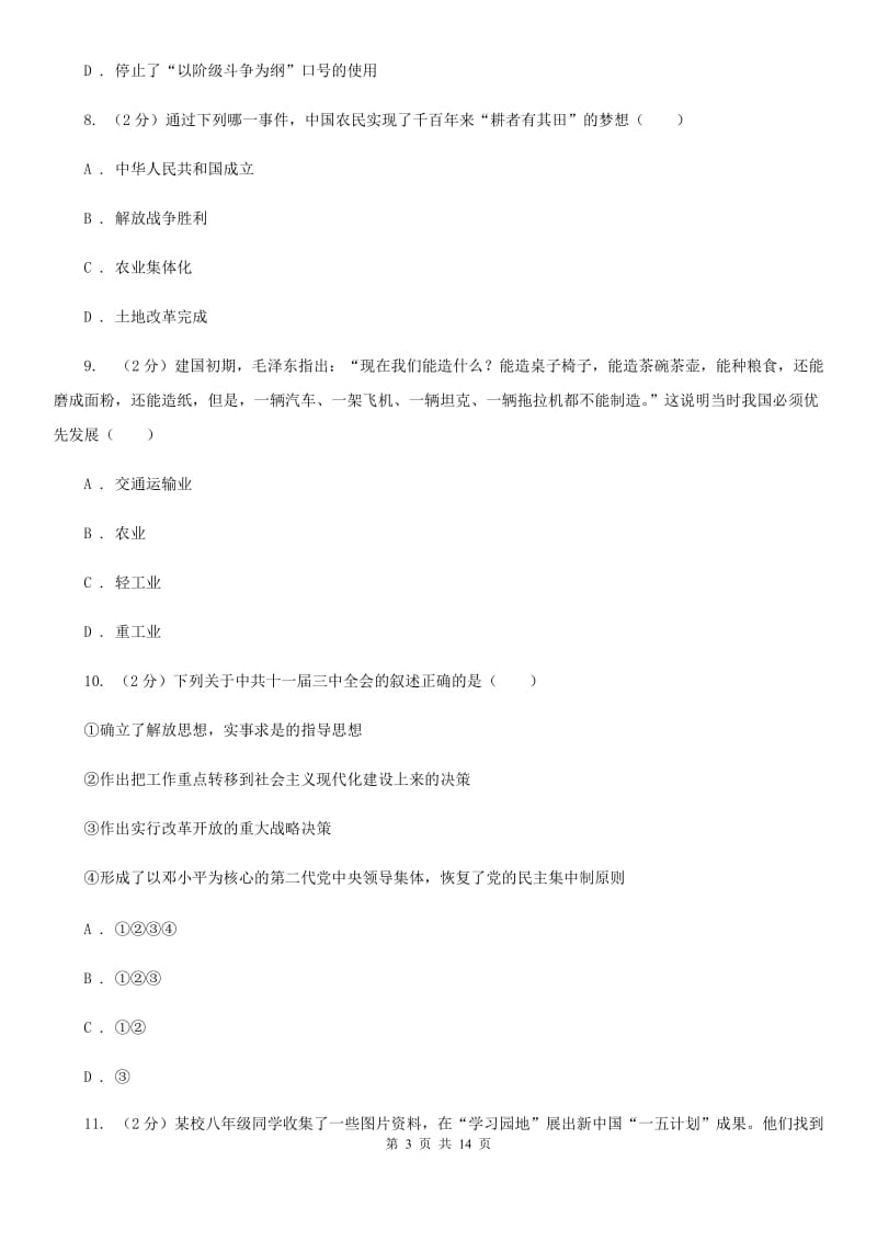 福建省八年级下学期第一次月考历史试卷（II ）卷_第3页