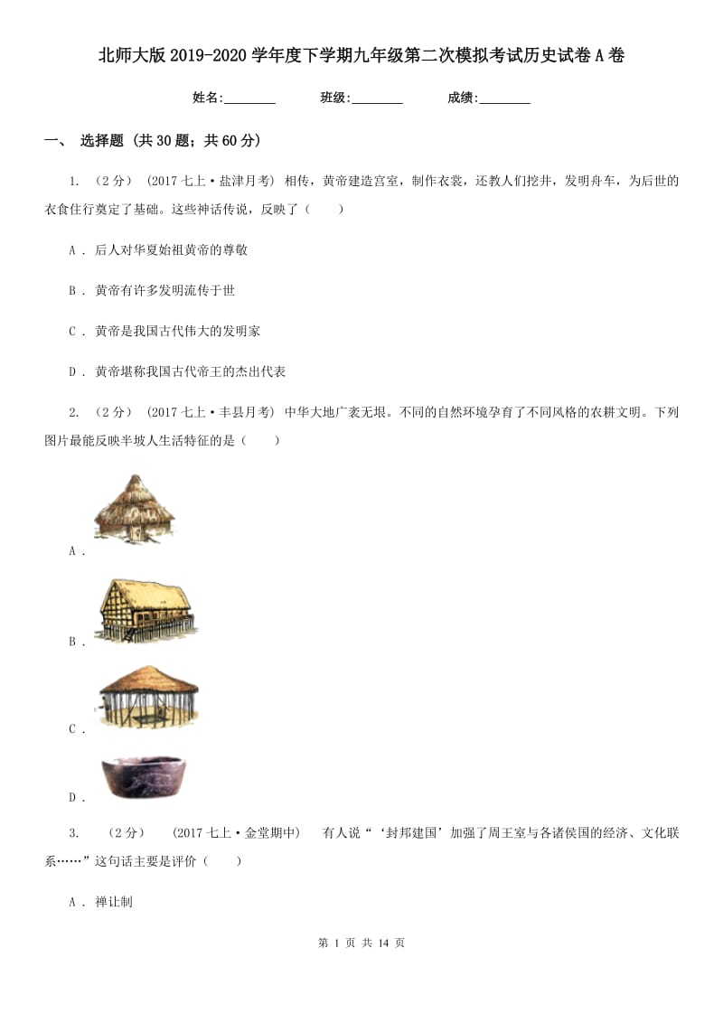 北师大版2019-2020学年度下学期九年级第二次模拟考试历史试卷A卷_第1页