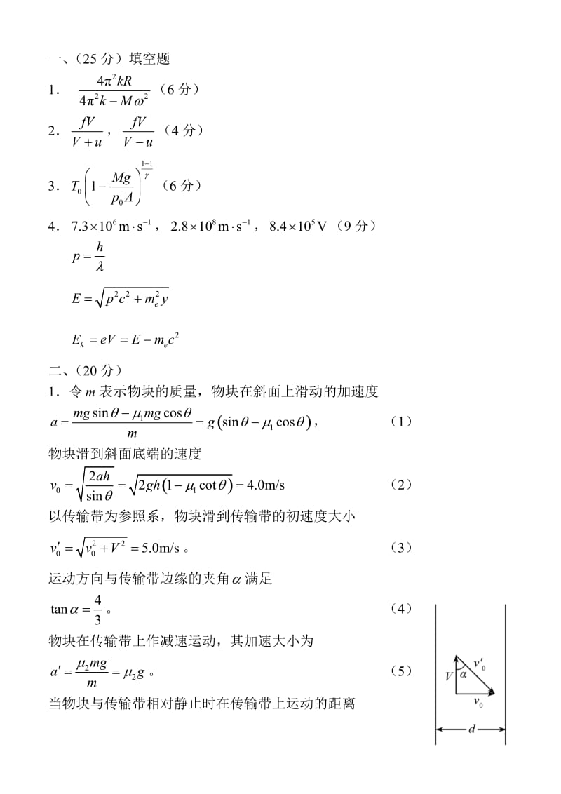 第27届全国中学生物理竞赛决赛试题答案_第1页