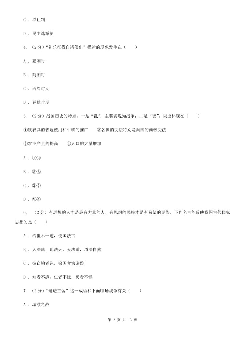 沪科版七年级上学期历史期末考试试卷D卷_第2页