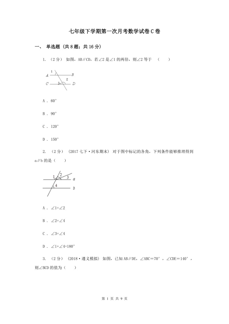 七年级下学期第一次月考数学试卷C卷_第1页