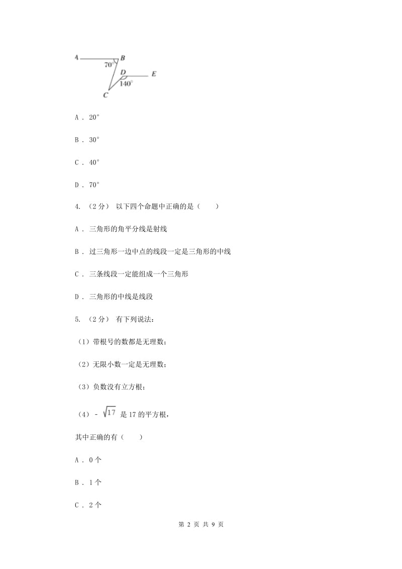 七年级下学期第一次月考数学试卷C卷_第2页