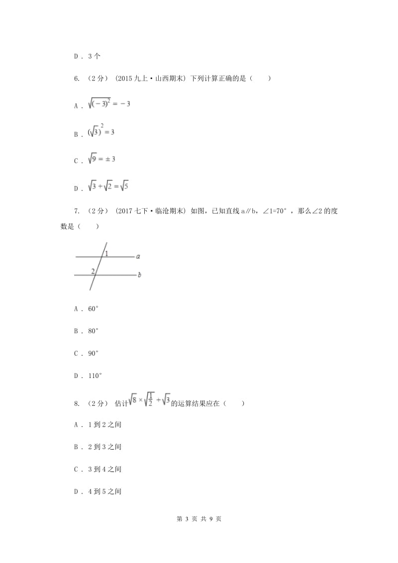 七年级下学期第一次月考数学试卷C卷_第3页