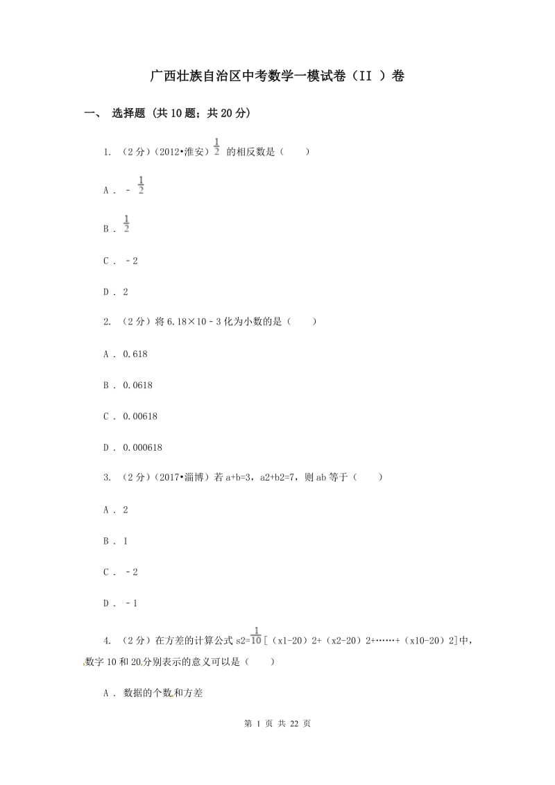 广西壮族自治区中考数学一模试卷（II ）卷_第1页