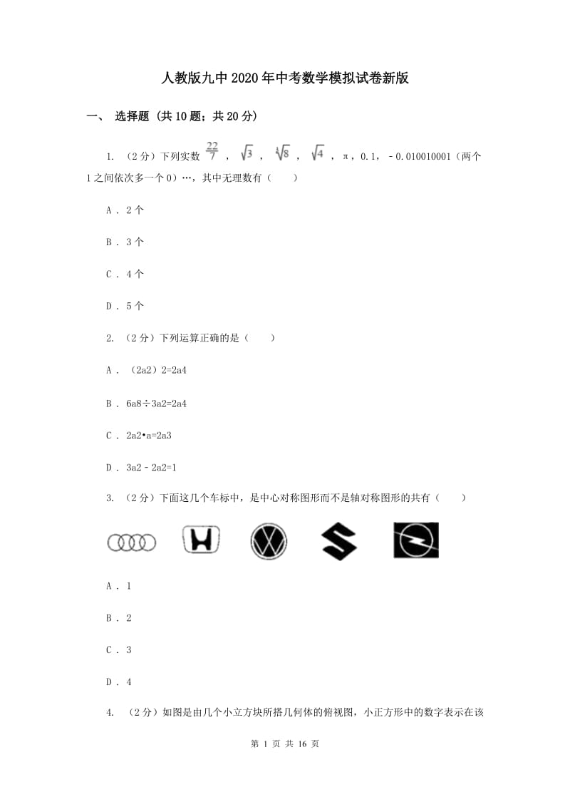 人教版九中2020年中考数学模拟试卷新版_第1页