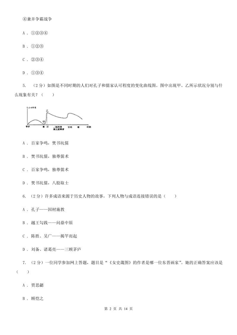 新人教版2020届九年级上学期历史期末考试试卷（II ）卷新版_第2页