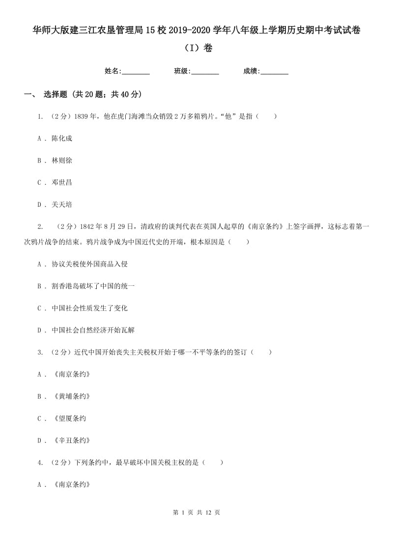 华师大版八年级上学期历史期中考试试卷（I）卷_第1页