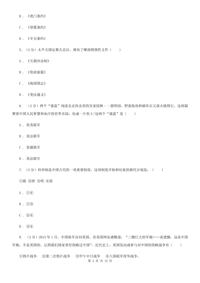 华师大版八年级上学期历史期中考试试卷（I）卷_第2页