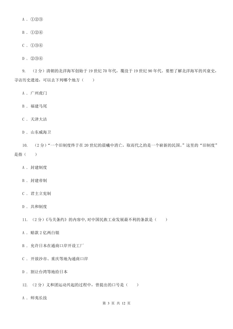 华师大版八年级上学期历史期中考试试卷（I）卷_第3页