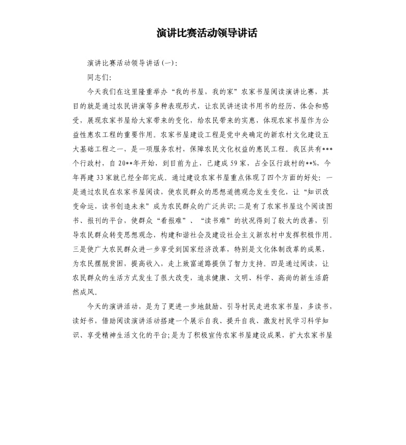 演讲比赛活动领导讲话.docx_第1页