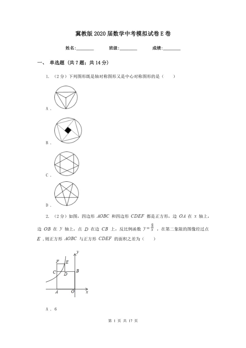 冀教版2020届数学中考模拟试卷E卷_第1页