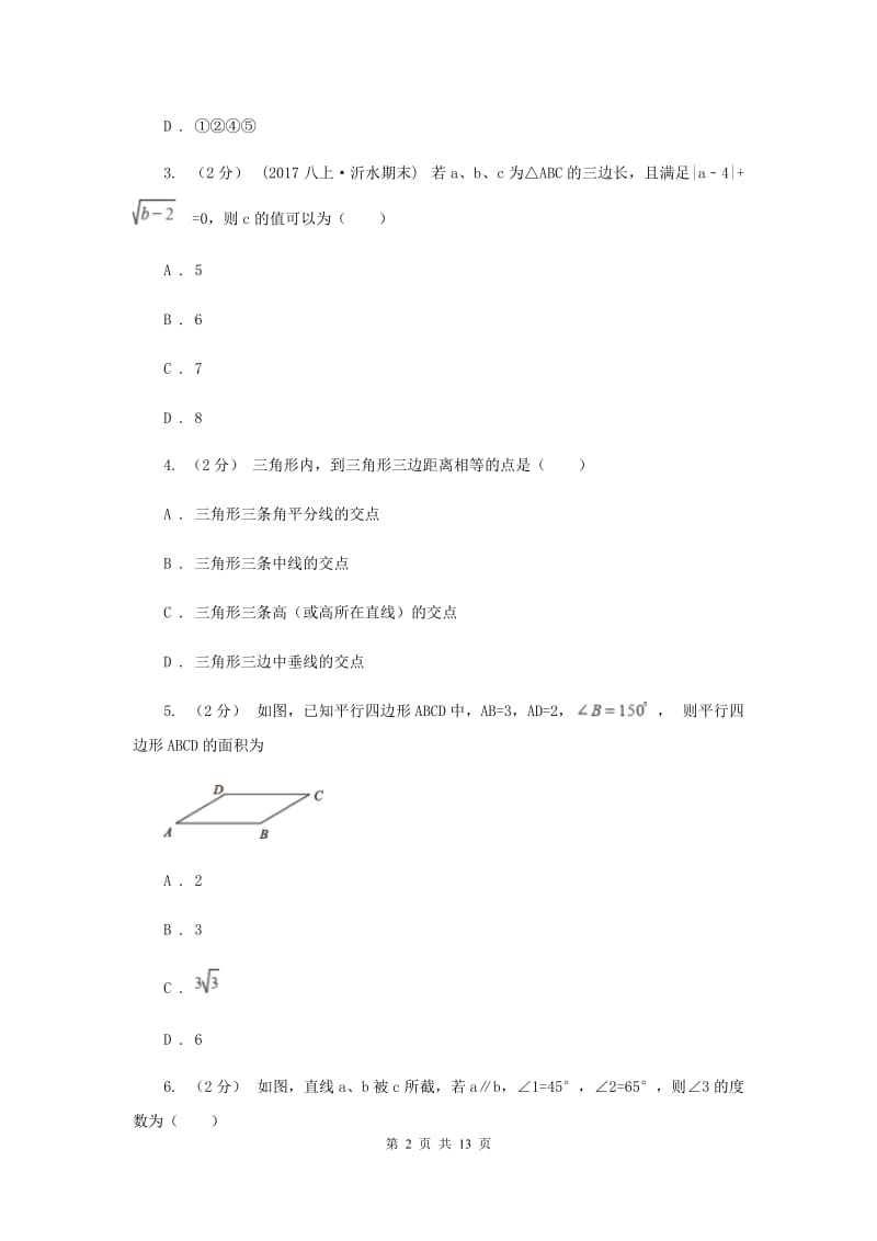 陕西人教版八年级上学期期中数学试卷 H卷_第2页