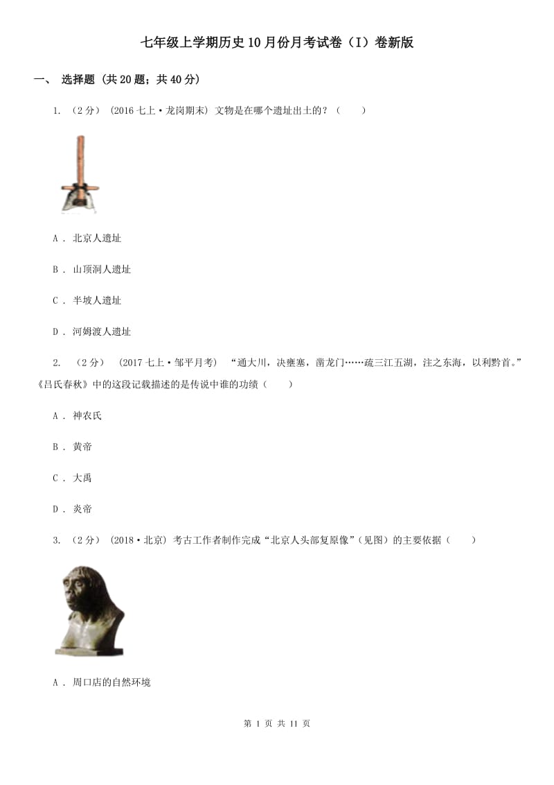 七年级上学期历史10月份月考试卷（I）卷新版_第1页