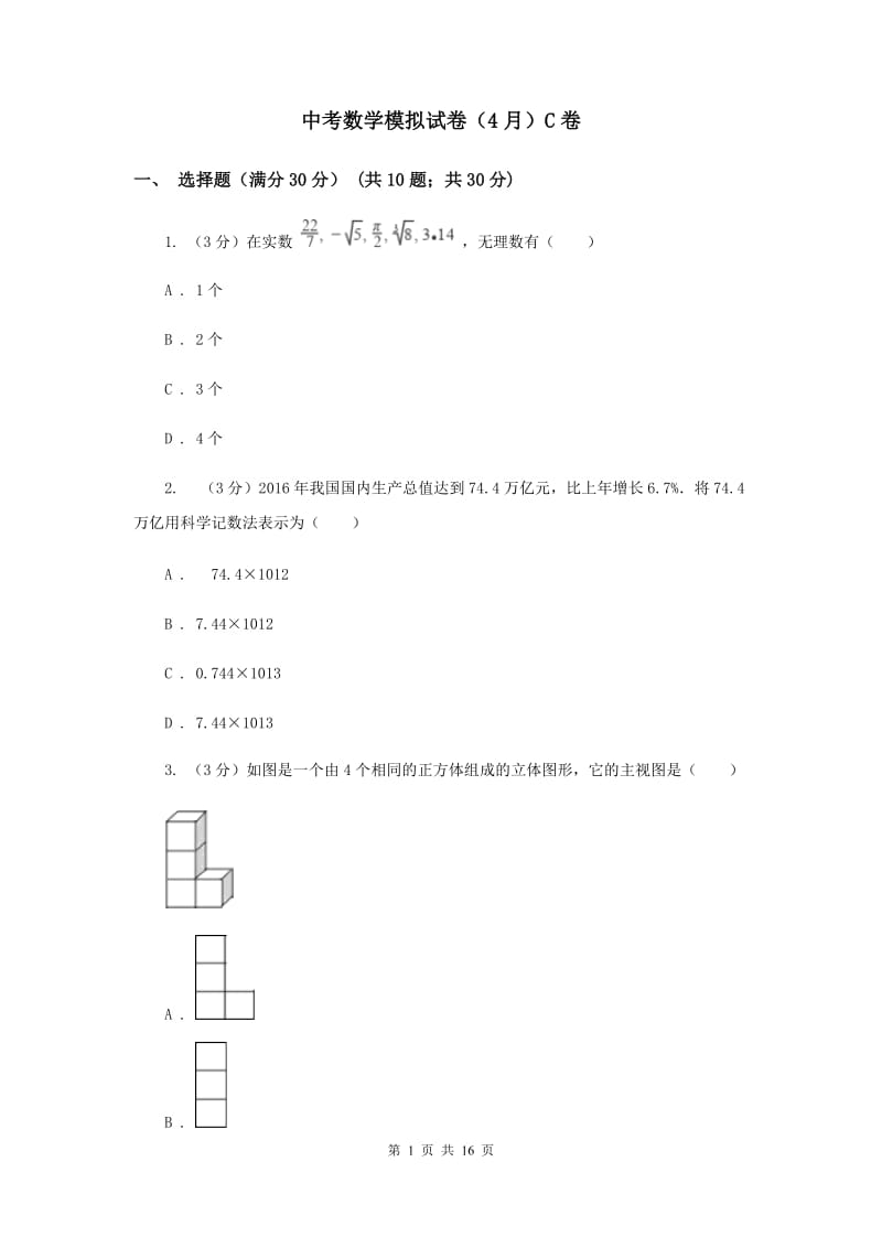 中考数学模拟试卷（4月）C卷_第1页