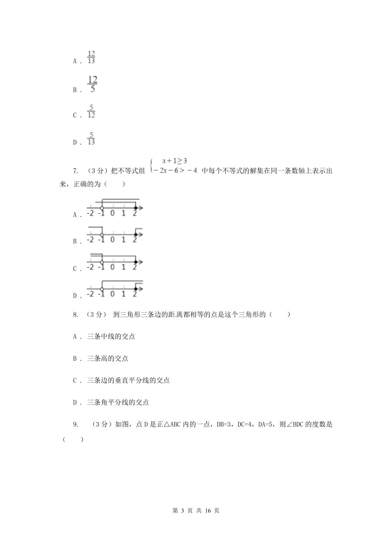 中考数学模拟试卷（4月）C卷_第3页