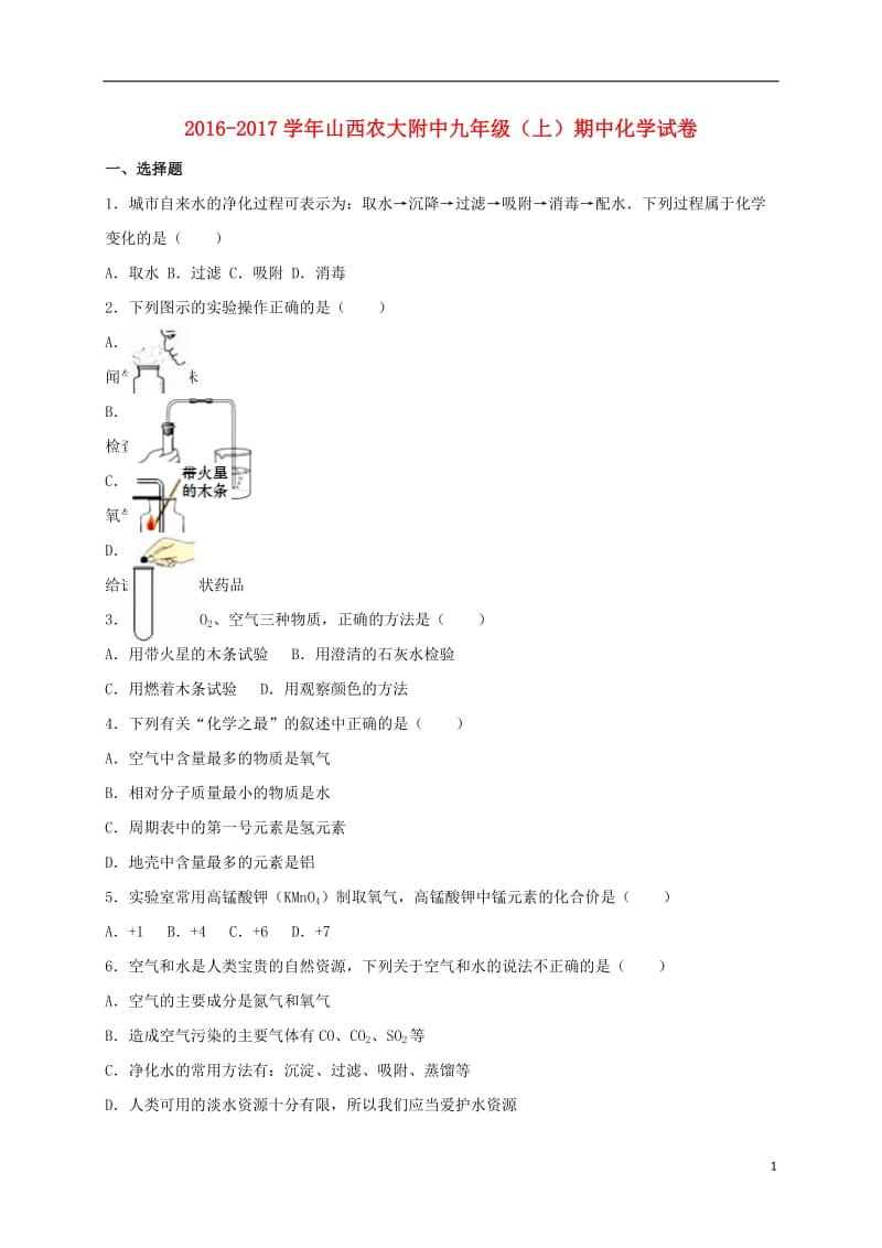 九年级化学上学期期中试卷(含解析)-新人教版11_第1页