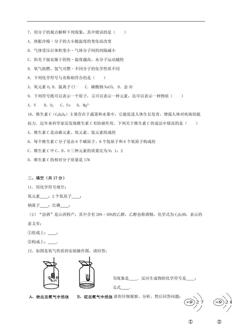 九年级化学上学期期中试卷(含解析)-新人教版11_第2页