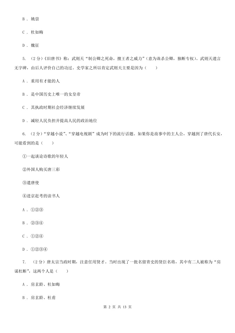 新人教版2020年七年级下学期历史学科学业水平阶段性测试试卷（II ）卷_第2页