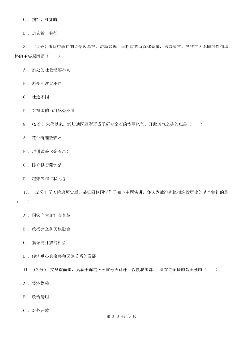 新人教版2020年七年级下学期历史学科学业水平阶段性测试试卷（II ）卷_第3页