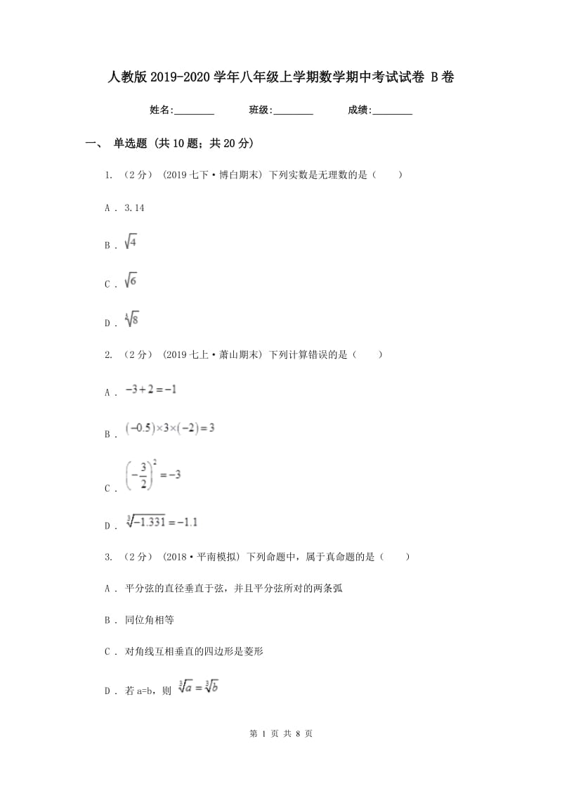 人教版2019-2020学年八年级上学期数学期中考试试卷B卷_第1页