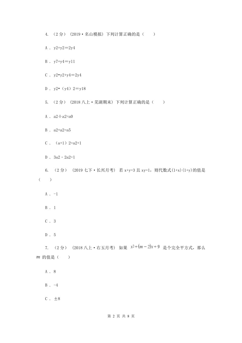 人教版2019-2020学年八年级上学期数学期中考试试卷B卷_第2页