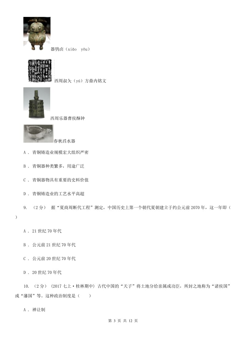 人教版七年级历史上学期期中检测试卷（一）A卷新版_第3页