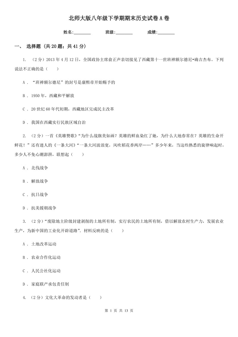 北师大版八年级下学期期末历史试卷A卷_第1页