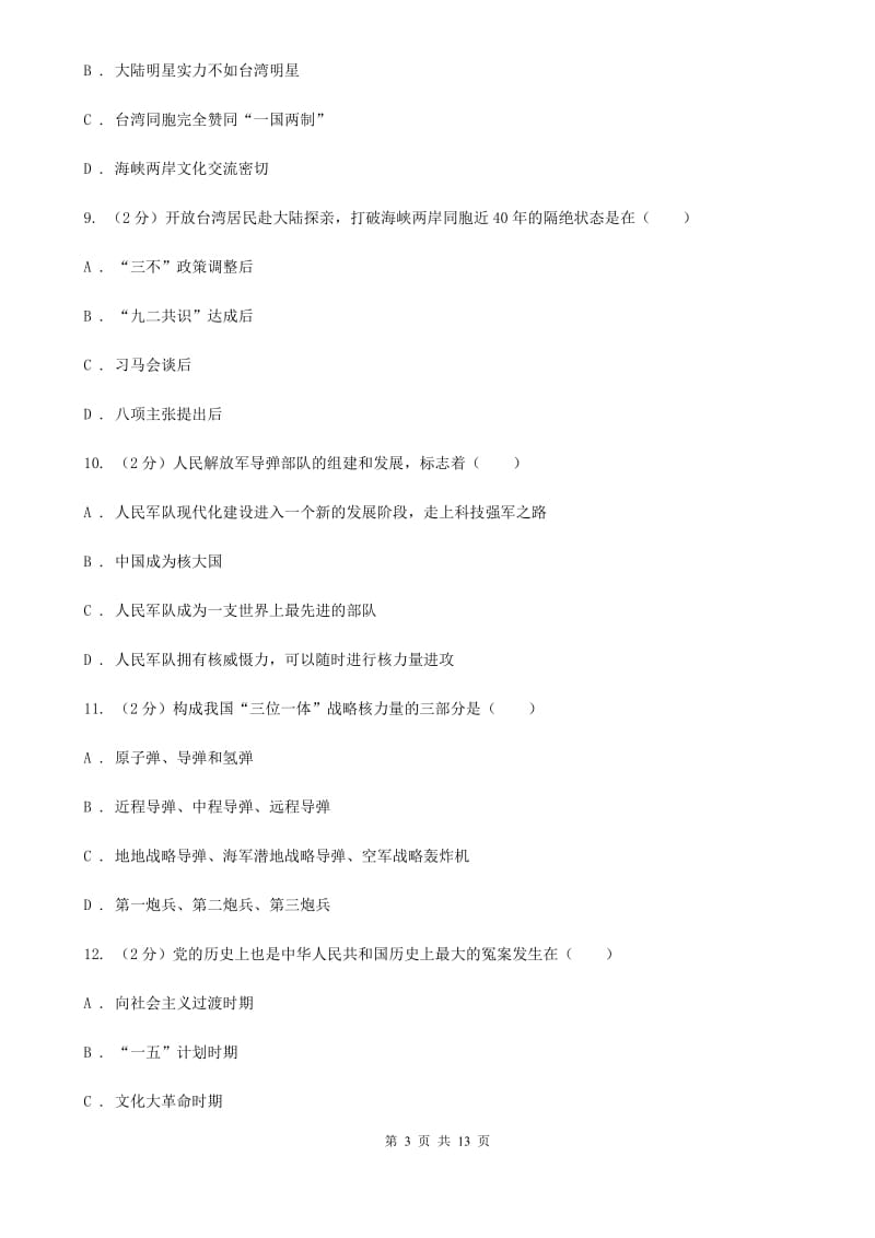 北师大版八年级下学期期末历史试卷A卷_第3页