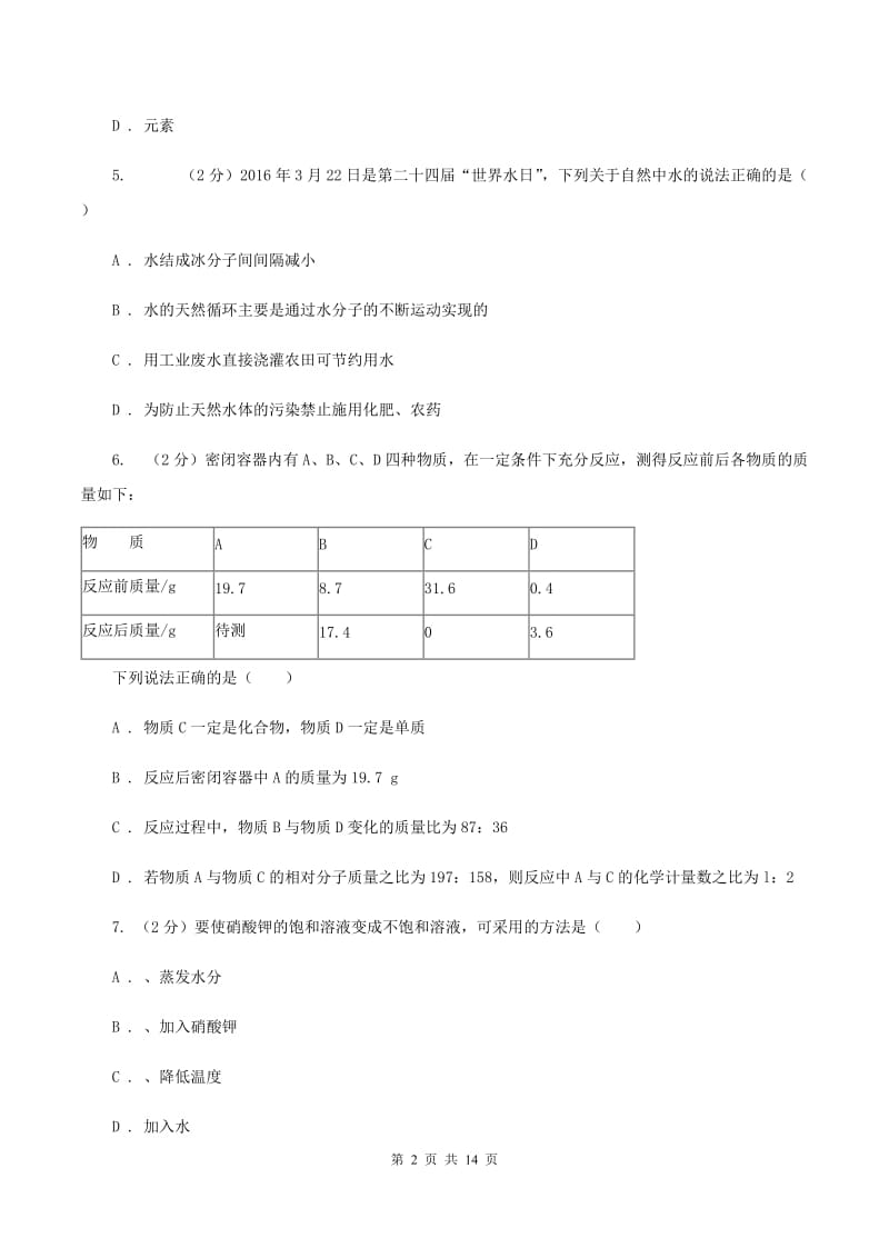 福建省中考化学一模试卷B卷_第2页