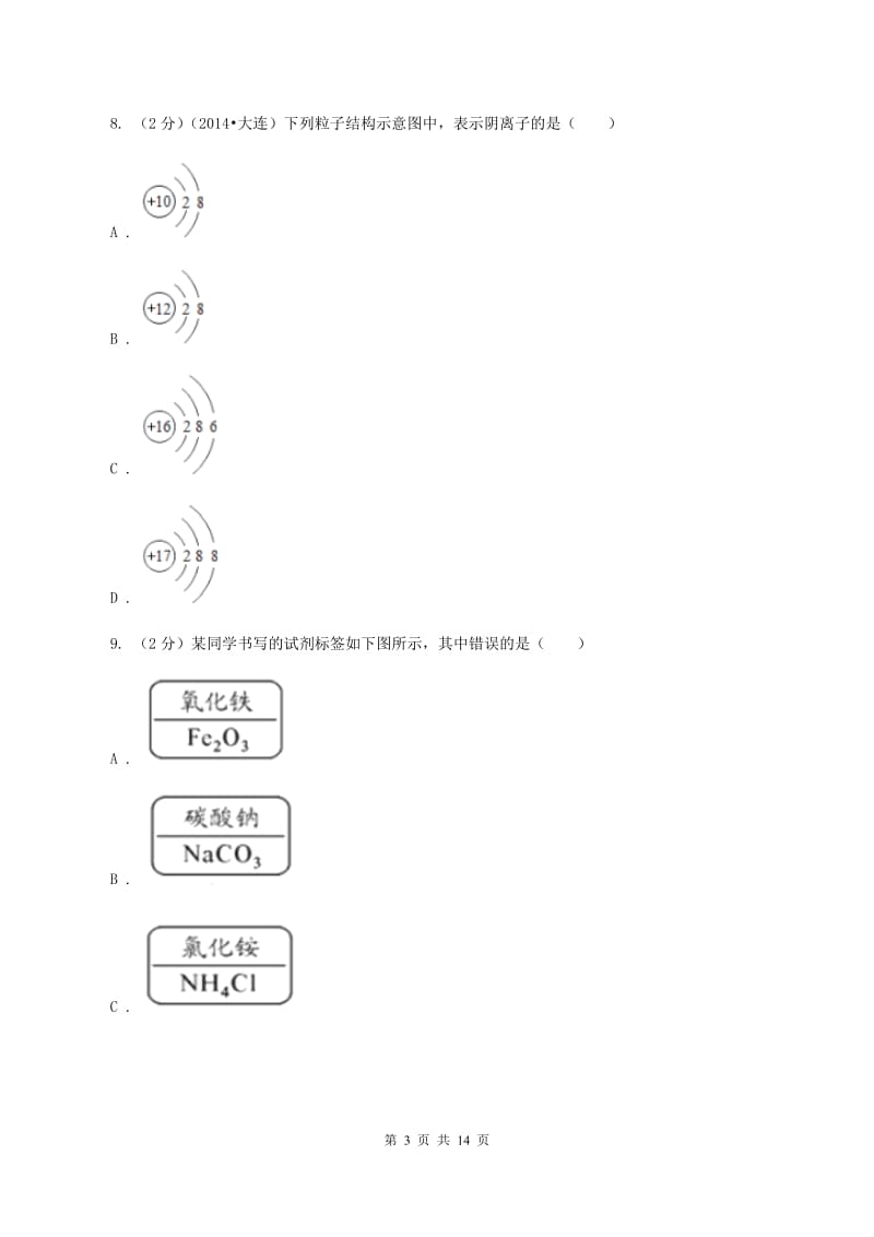 福建省中考化学一模试卷B卷_第3页