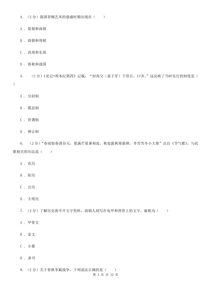 河北省七年级上学期期中历史试卷 B卷_第2页