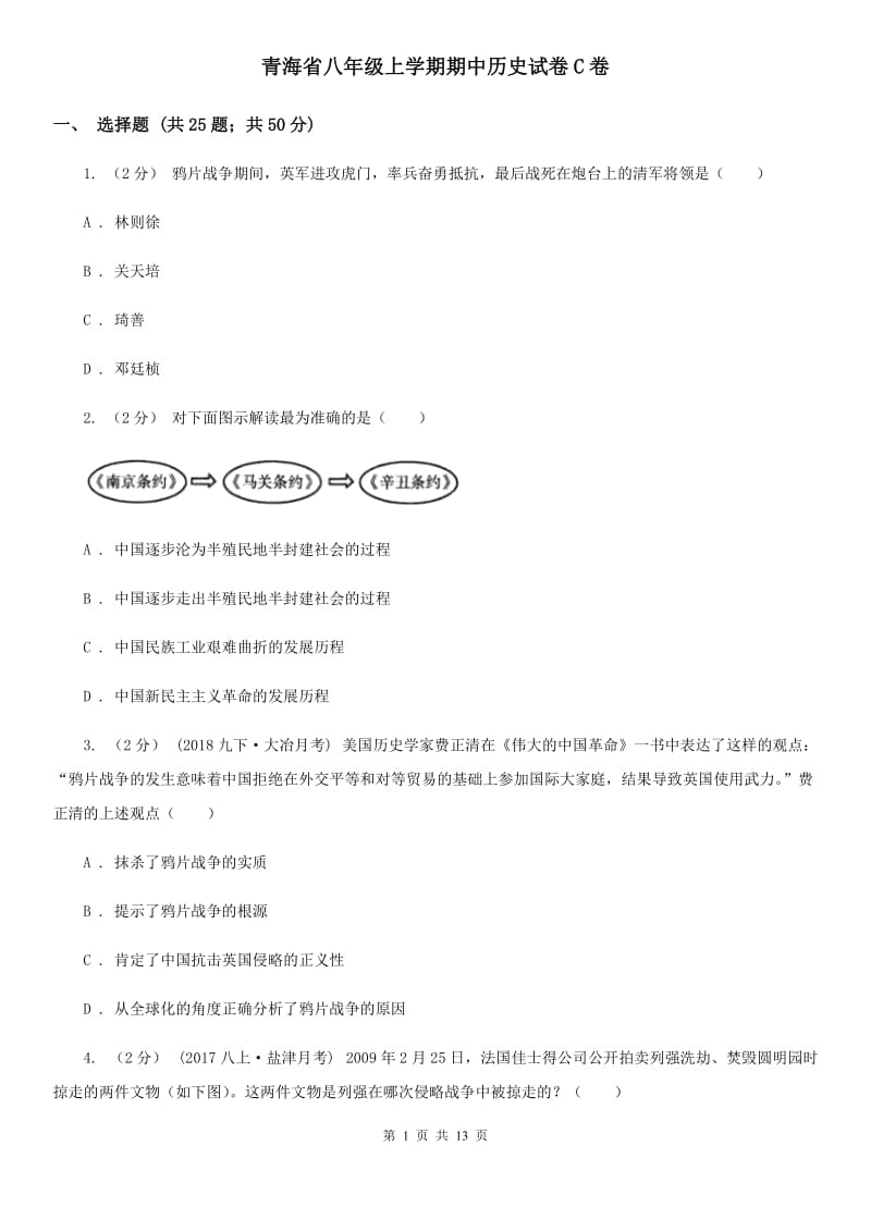 青海省八年级上学期期中历史试卷C卷_第1页