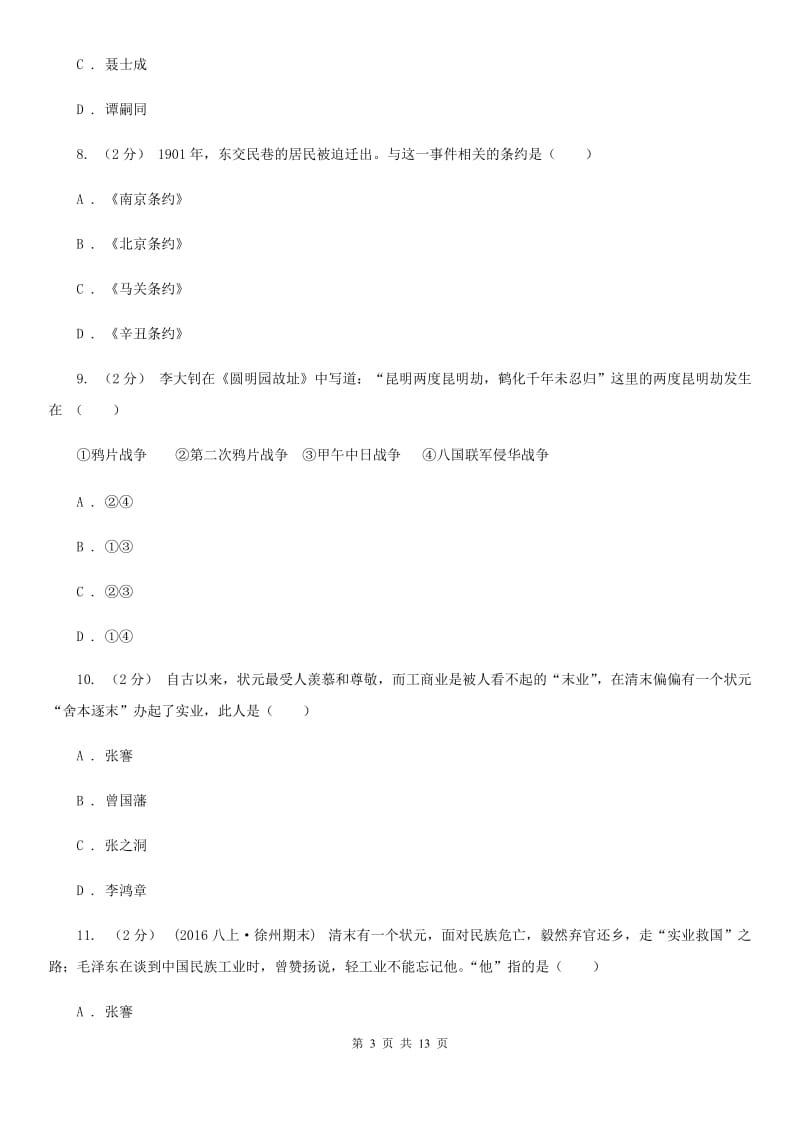 青海省八年级上学期期中历史试卷C卷_第3页