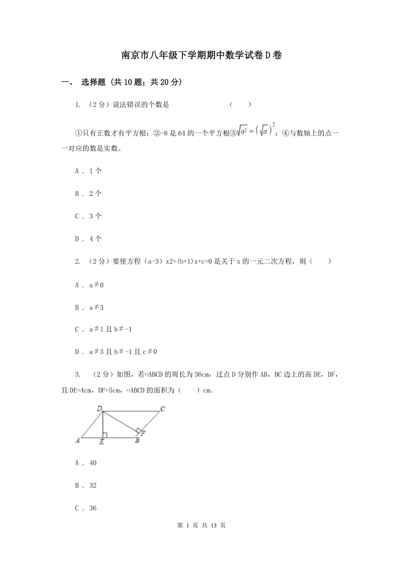 南京市八年级下学期期中数学试卷D卷_第1页