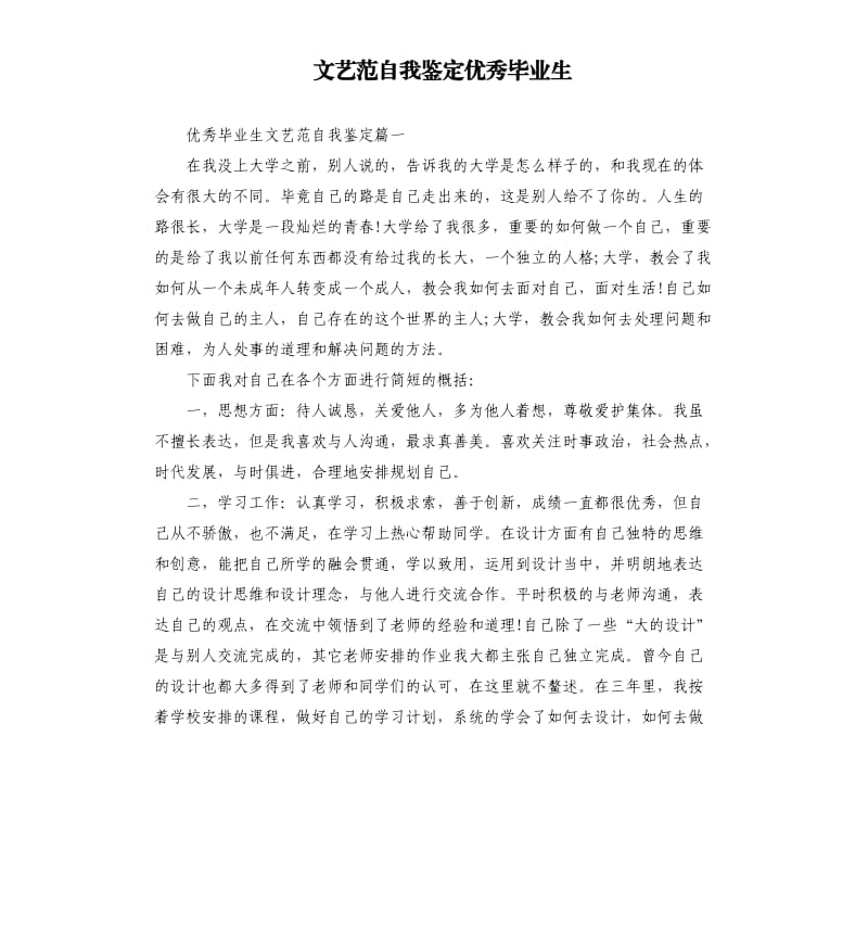 文艺范自我鉴定毕业生.docx_第1页