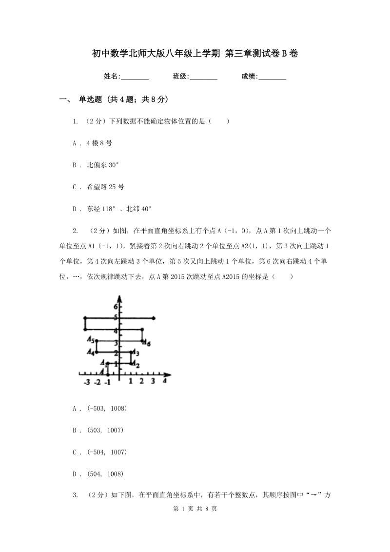 初中数学北师大版八年级上学期第三章测试卷B卷_第1页