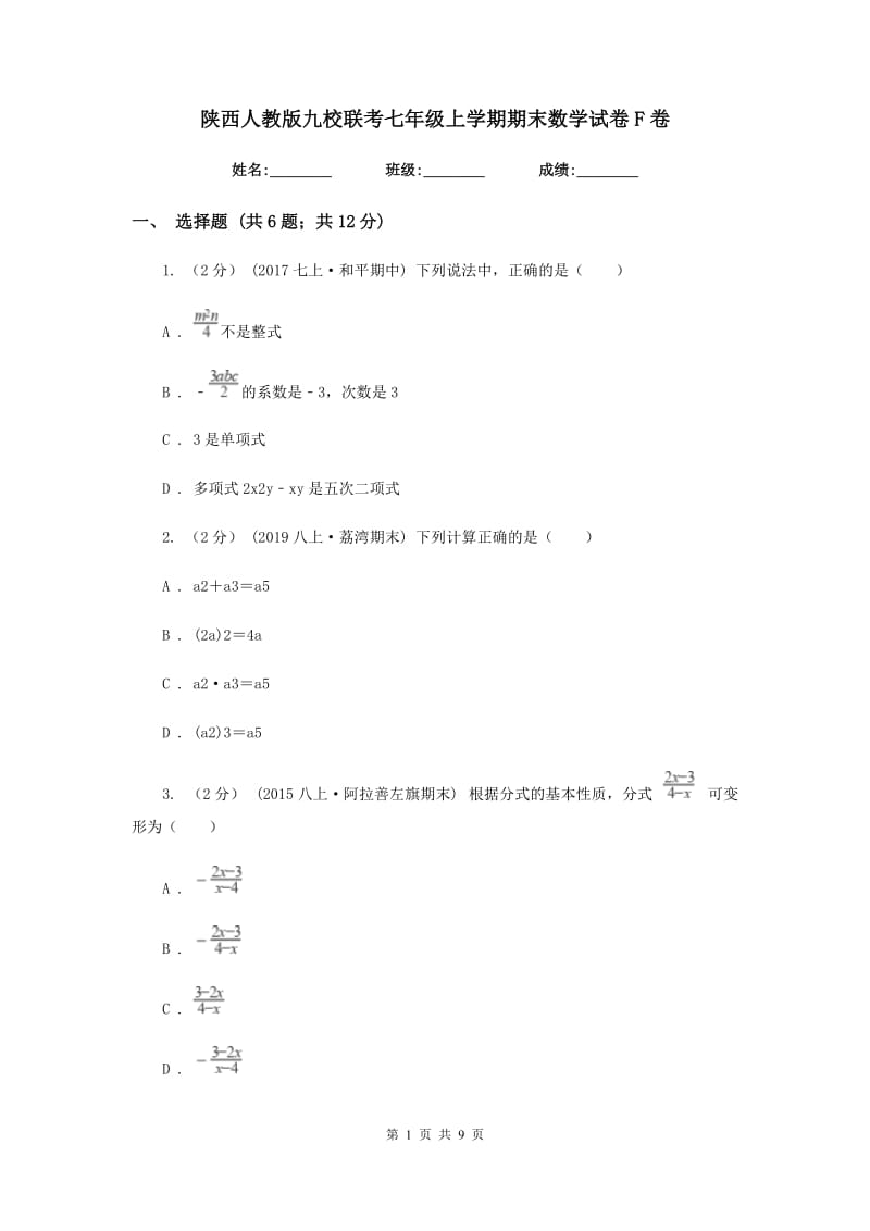 陕西人教版九校联考七年级上学期期末数学试卷F卷_第1页