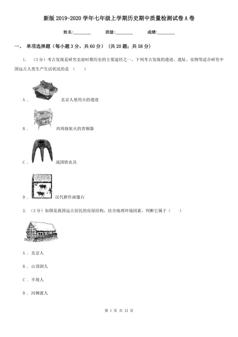 新版2019-2020学年七年级上学期历史期中质量检测试卷A卷_第1页