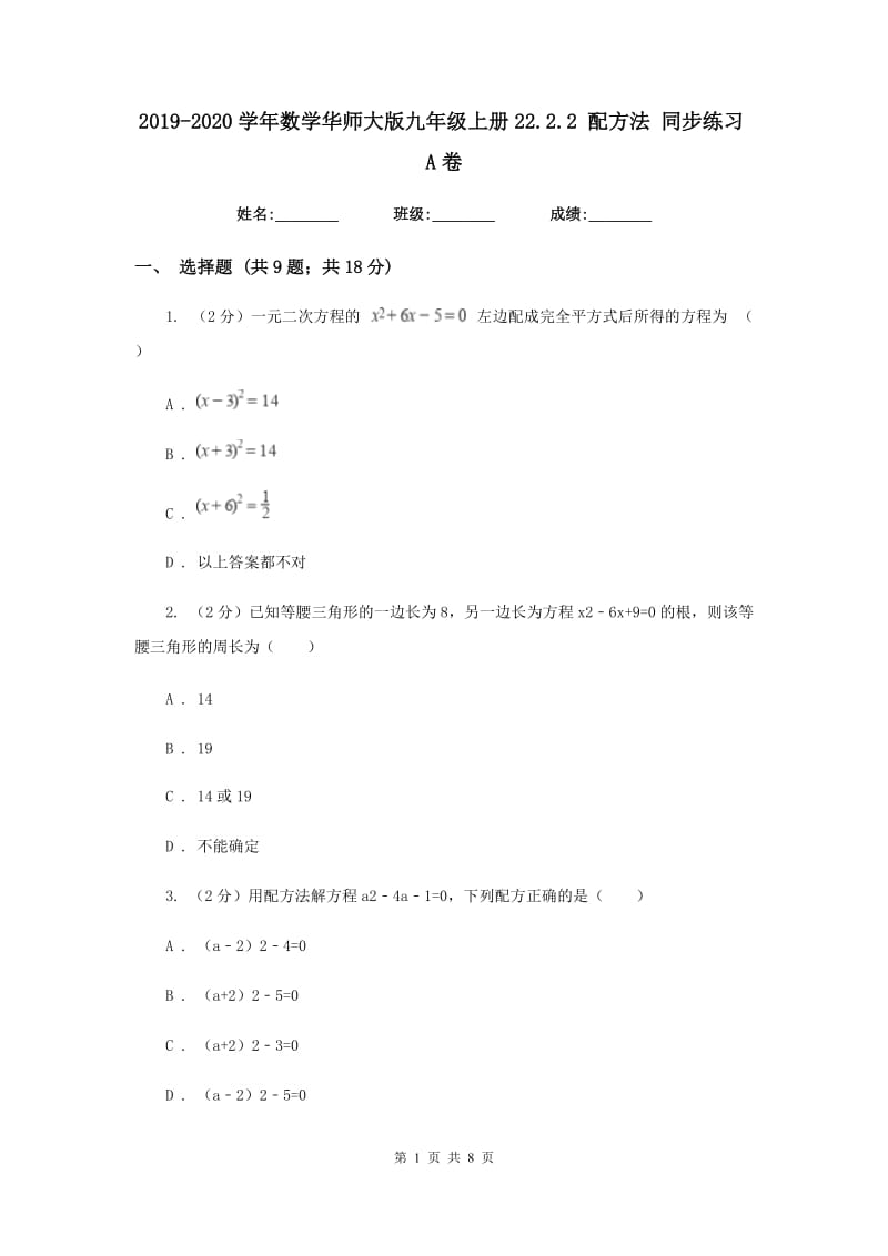 2019-2020学年数学华师大版九年级上册22.2.2 配方法 同步练习A卷_第1页