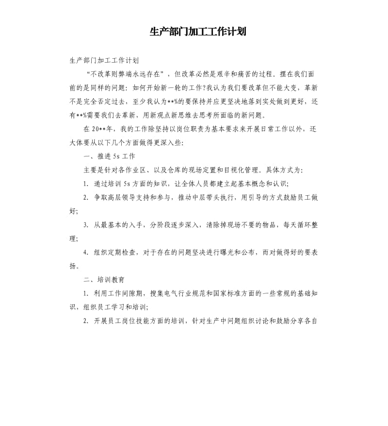 生产部门加工工作计划.docx_第1页