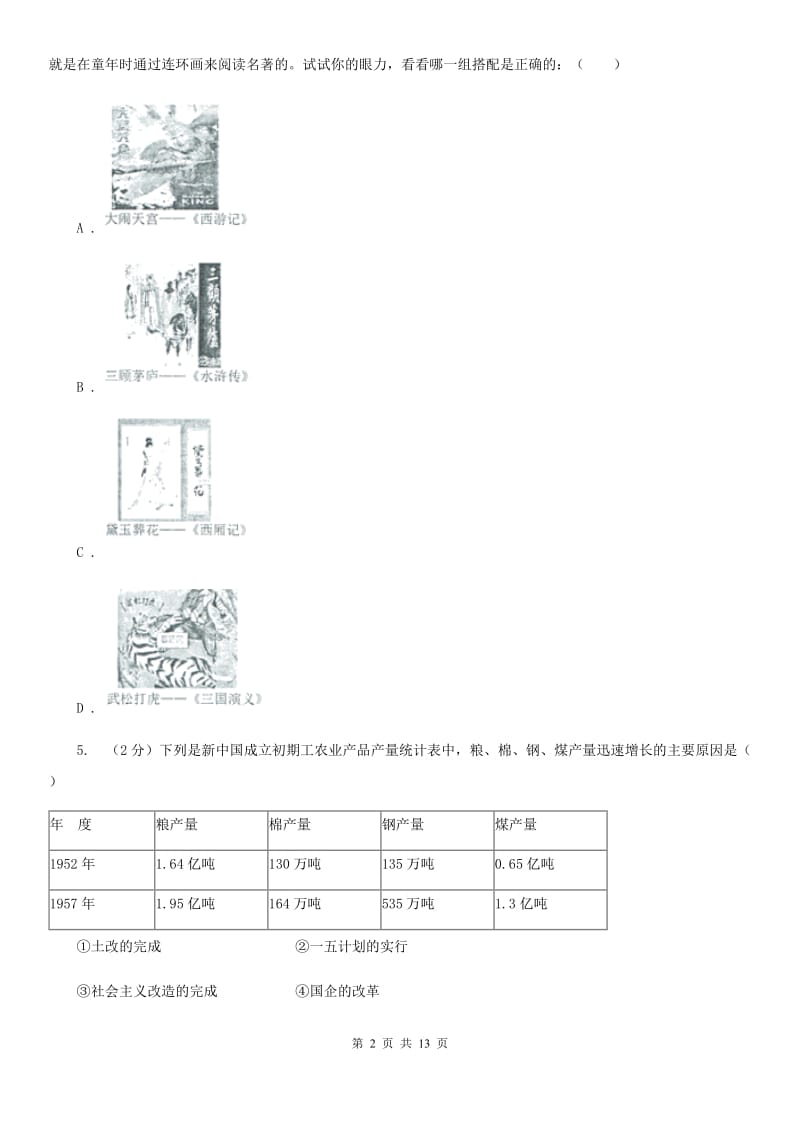 人教版九年级下学期期中联考历史试卷C卷_第2页