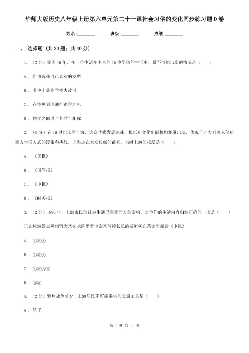 华师大版历史八年级上册第六单元第二十一课社会习俗的变化同步练习题D卷_第1页