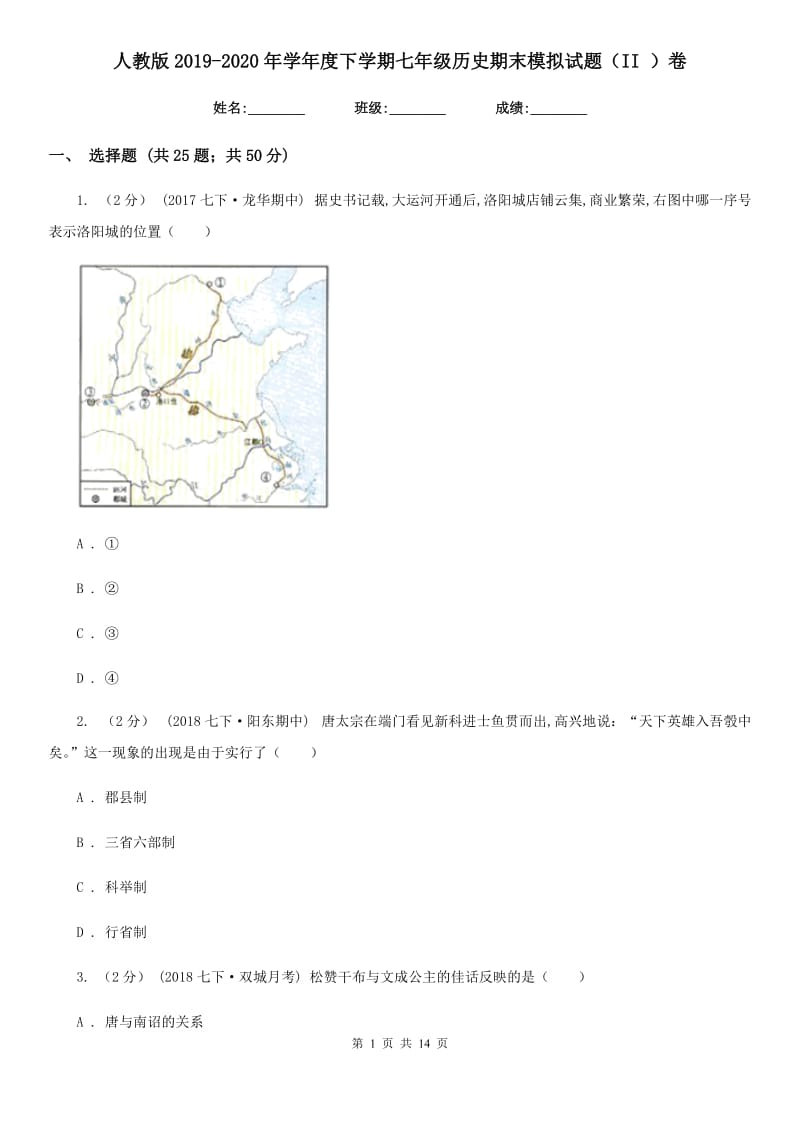 人教版2019-2020年学年度下学期七年级历史期末模拟试题（II ）卷_第1页