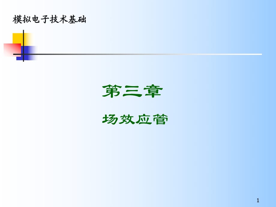 《MOS場(chǎng)效應(yīng)管》PPT課件_第1頁