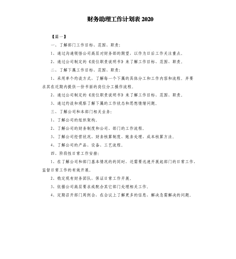 财务助理工作计划表2020.docx_第1页