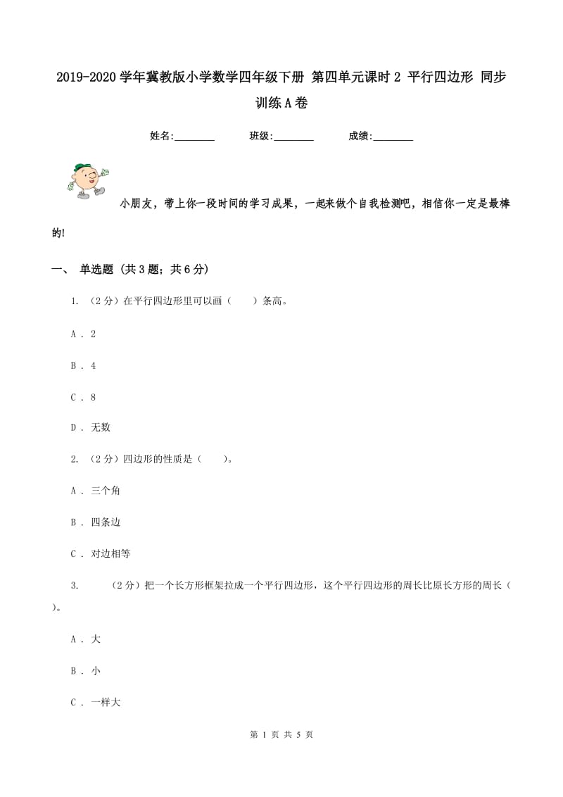 2019-2020学年冀教版小学数学四年级下册 第四单元课时2 平行四边形 同步训练A卷_第1页