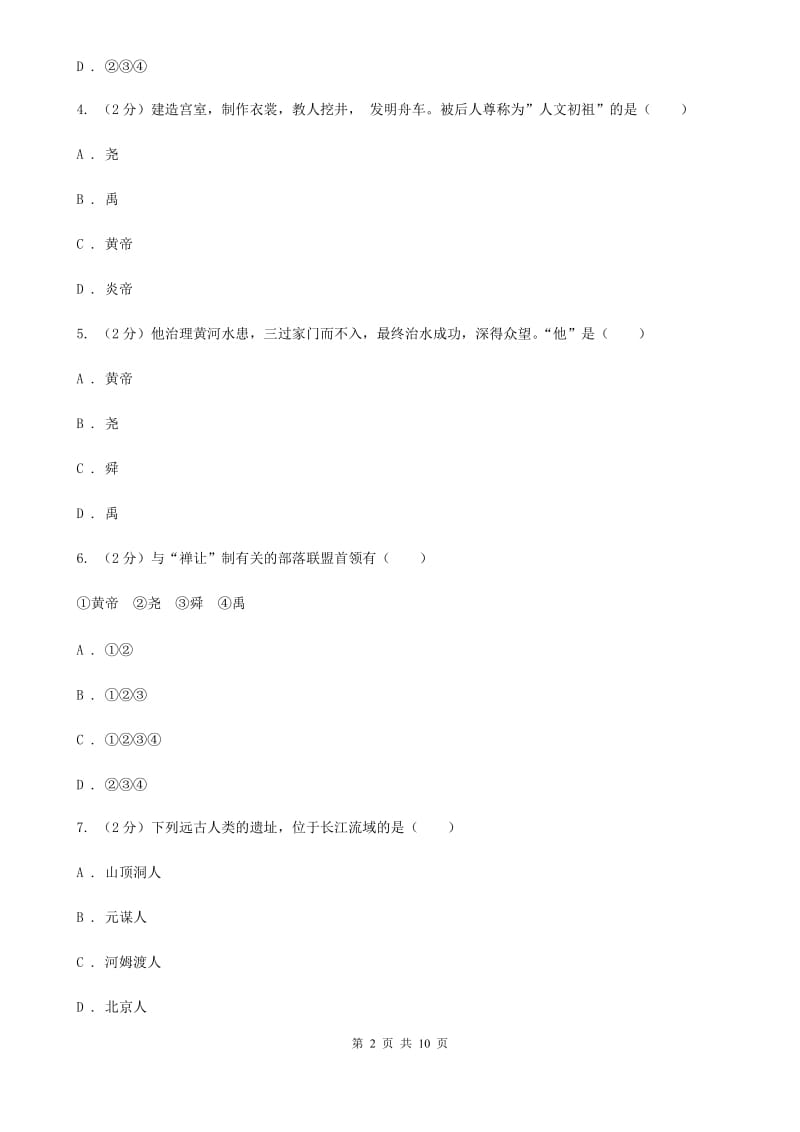 新人教版七年级上学期历史第一次阶段检测试卷（II ）卷_第2页