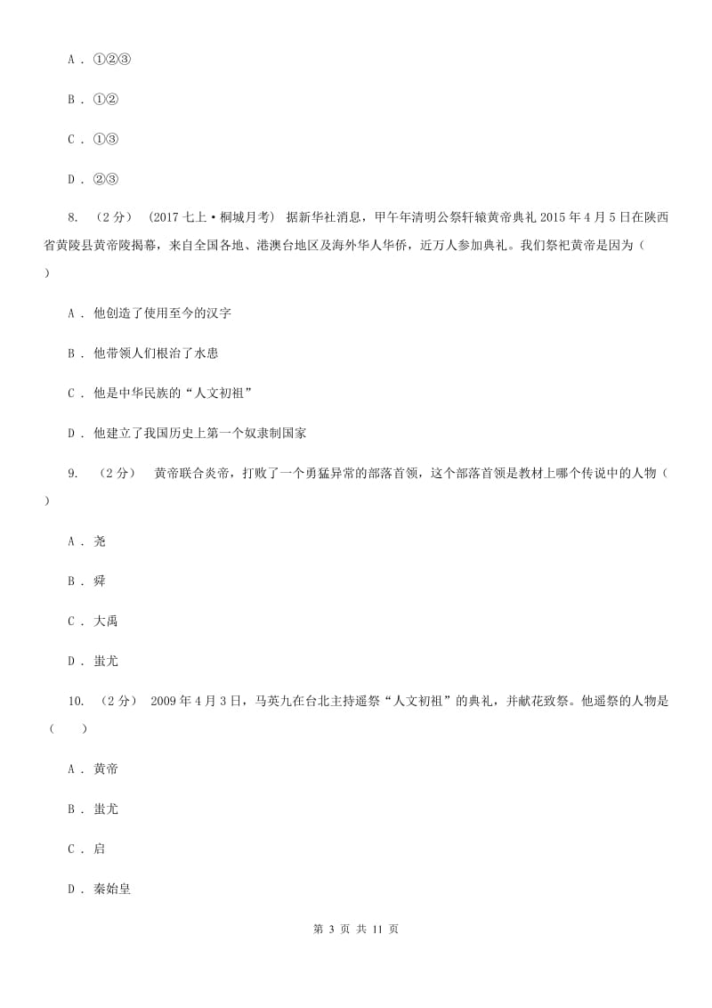 七年级上学期历史学情调查（一）试卷D卷新版_第3页