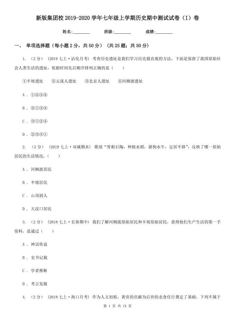 新版七年级上学期历史期中测试试卷（I）卷_第1页